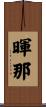 暉那 Scroll