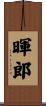 暉郎 Scroll