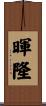 暉隆 Scroll