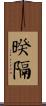 暌隔 Scroll