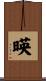 暎 Scroll