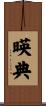 暎典 Scroll