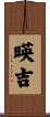 暎吉 Scroll