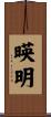 暎明 Scroll