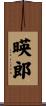 暎郎 Scroll
