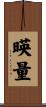 暎量 Scroll