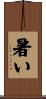 暑い Scroll