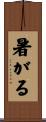 暑がる Scroll