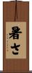 暑さ Scroll
