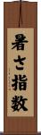 暑さ指数 Scroll
