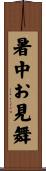 暑中お見舞 Scroll