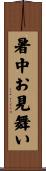 暑中お見舞い Scroll