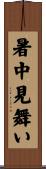 暑中見舞い Scroll