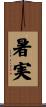 暑実 Scroll