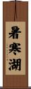 暑寒湖 Scroll