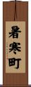 暑寒町 Scroll