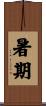 暑期 Scroll