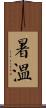 暑溫 Scroll