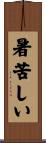 暑苦しい Scroll