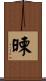 暕 Scroll