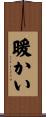 暖かい Scroll