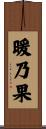 暖乃果 Scroll