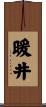 暖井 Scroll