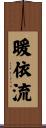 暖依流 Scroll