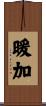 暖加 Scroll