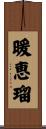 暖恵瑠 Scroll