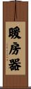 暖房器 Scroll