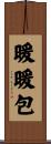 暖暖包 Scroll