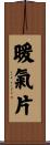 暖氣片 Scroll