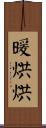 暖烘烘 Scroll