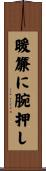 暖簾に腕押し Scroll