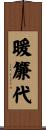 暖簾代 Scroll