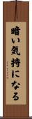 暗い気持になる Scroll