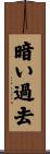 暗い過去 Scroll