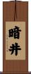 暗井 Scroll