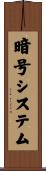 暗号システム Scroll