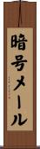 暗号メール Scroll