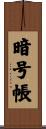 暗号帳 Scroll