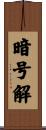 暗号解 Scroll