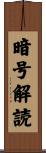 暗号解読 Scroll