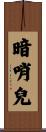 暗哨兒 Scroll