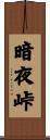 暗夜峠 Scroll