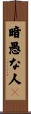 暗愚な人々 Scroll