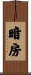暗房 Scroll