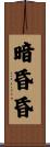 暗昏昏 Scroll