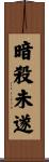 暗殺未遂 Scroll